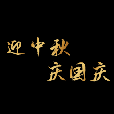 迎中秋国庆字体该涂什么颜色好看？-dnf国庆字体