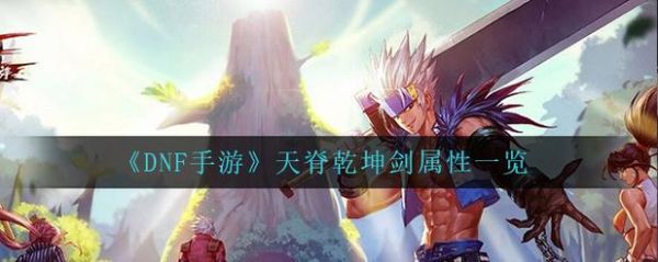 勇士回归天脊乾坤剑怎么获得？-dnf勇士归来