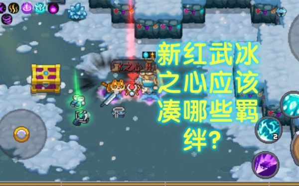 冰之心羁绊效果？-dnf冰冻之心