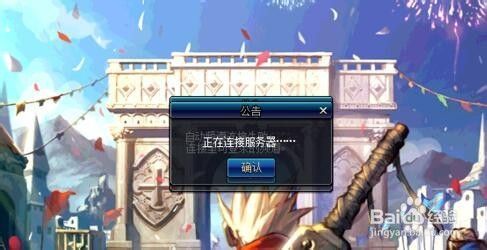 dnf连不上服务器怎么回事？-dnf正在连接服务器