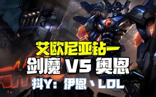 剑魔和奥恩哪个厉害？-dnf剑魔pk