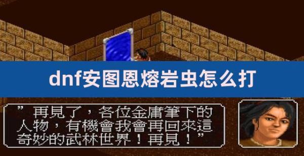DNF熔岩怪虫怎么打？-dnf熔岩虫