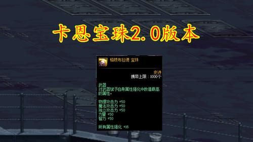 年套左槽的附魔宝珠叫什么？-dnf卡恩宝珠