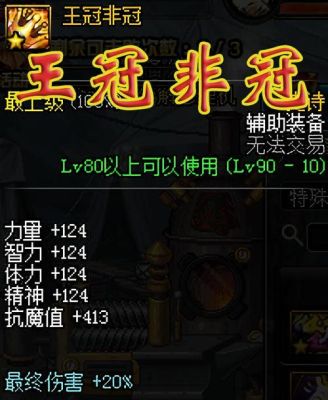 dnf航海时代宝物？-dnf王冠非冠