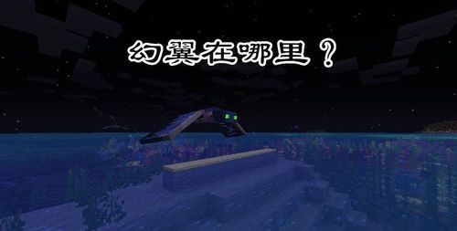 我的世界为什么不刷幻翼？-dnf极天幻翼