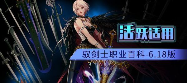 110级版本驭剑士哪个流派实用？-dnf驱剑士