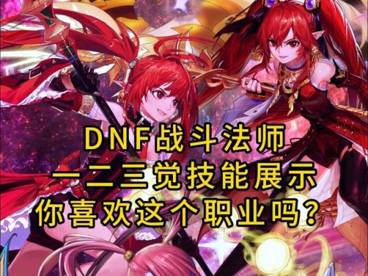 DNF战斗法师一觉技能名称？-dnf忍者二觉