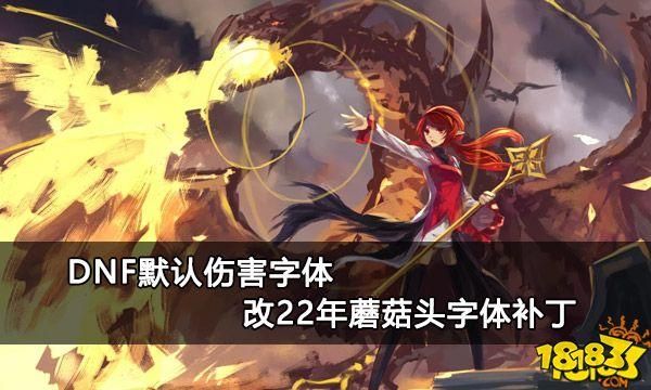 fmh2021字体放大补丁怎么用？-dnf伤害字体补丁