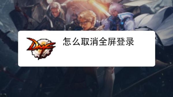 dnf怎么取消全屏登录？-dnf全屏代码