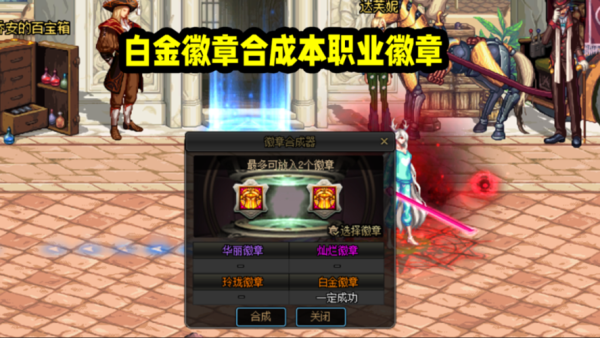地下城皮肤装扮怎么开孔？-dnf徽章孔