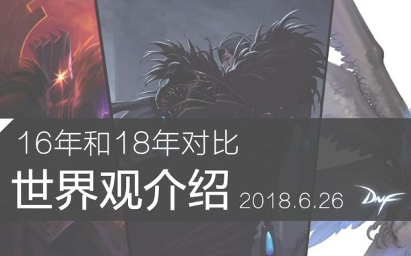dnf故事？-dnf世界观