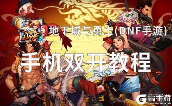 地下城与勇士手游怎么玩？-dnf地下城与勇士手游