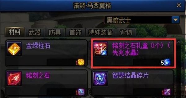 深渊之鳞套装兑换材料打哪里？-dnf赛贝琳