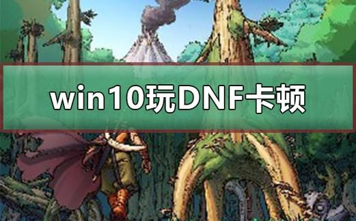 台式电脑玩地下城为什么卡顿？-dnf游戏卡顿