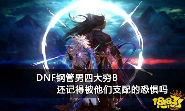 dnf深渊怪的名称，说出几个有特点搞笑的比如90后找人带？-dnf钢管男