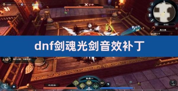 光剑音效补丁放哪个文件夹？-dnf光剑补丁
