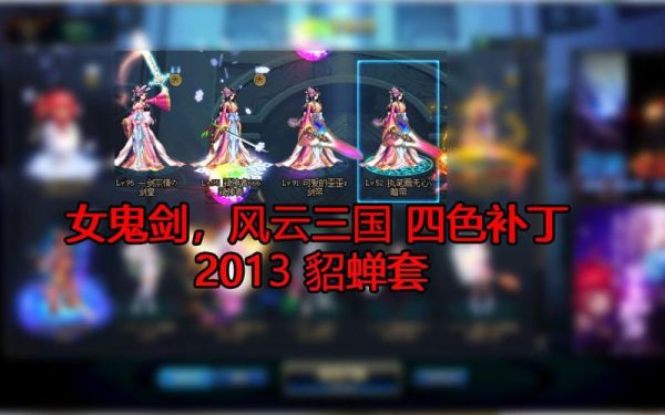dnf貂蝉套是哪套？-dnf韩服女鬼剑