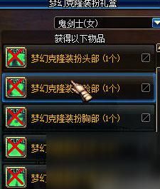 DNF梦幻克隆装扮礼盒怎么获得？-dnf梦幻