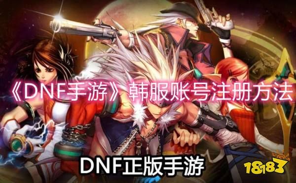 dnf韩服开了吗？-韩服dnf注册
