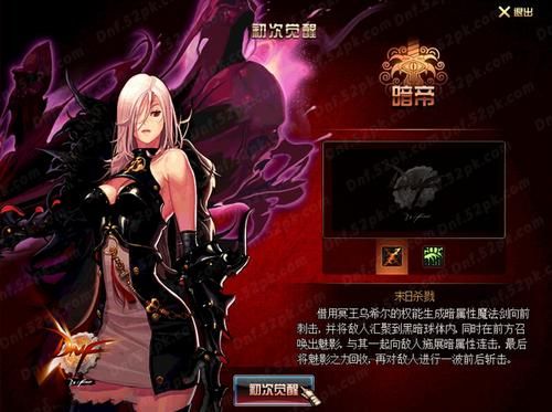 dnf女鬼剑多少级觉醒？-dnf暗帝觉醒