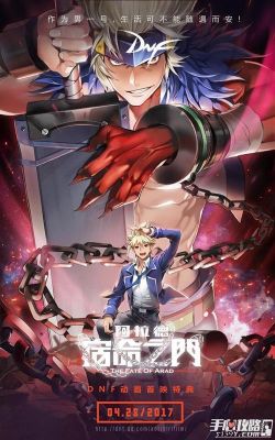 地下城与勇士有关的动漫叫什么？-dnf的动漫