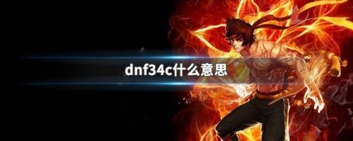 dnf34c是什么意思？-dnf c是什么意思