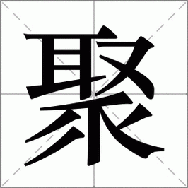 聚的组词有哪些？-道聚dnf