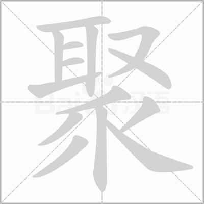 聚的组词有哪些？-道聚dnf