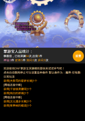行侠仗义五千年模拟器怎么自动刷深渊？-dnf深渊模拟器