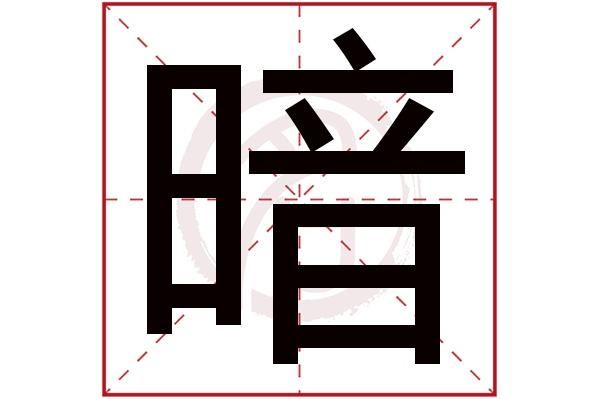 暗字组词？-dnf暗钝