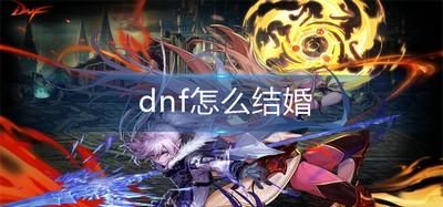 dnf结婚的具体步骤？-dnf10000
