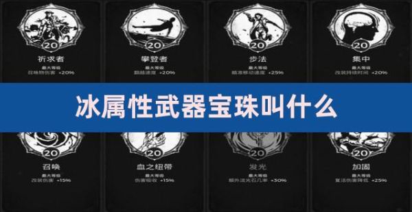 110版本武器冰属性攻击宝珠有哪些？-dnf冰属性卡片