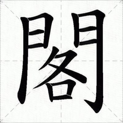 阁字组词？-dnf阁道三