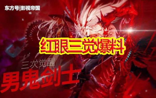 DNF中的红眼是什么意思？-dnf红眼名字
