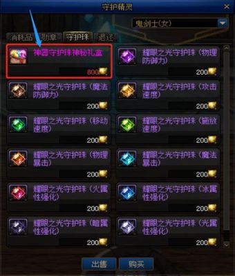 剑魂玲珑之光守护珠哪个好？-dnf剑魂守护珠