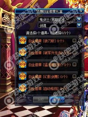 周年庆梦想白金徽章是自选吗？-dnf白金徽章礼盒