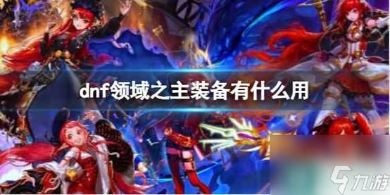 地下城怎么搜领域之主？-dnf领域