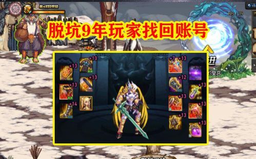 我朋友dnf号被盗了，我是心悦2能帮他找回吗？-dnf心悦装备找回
