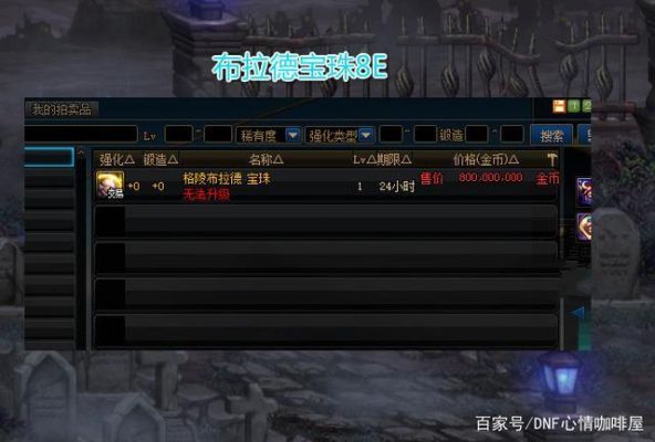 dnf怎样在拍卖行买金秋宝珠？-dnf宝珠怎么获得