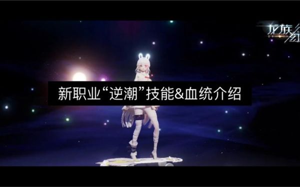 龙族幻想逆潮多少级转职？-dnf90级转职