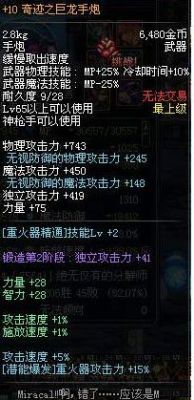 DNF国服最好的神枪手手炮的属性是什么？-dnf巨龙手炮