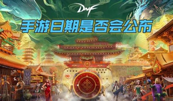 2021地下城冬季发布会时间？-dnf手游发布会