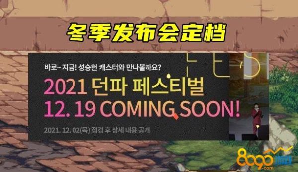 2021地下城冬季发布会时间？-dnf手游发布会
