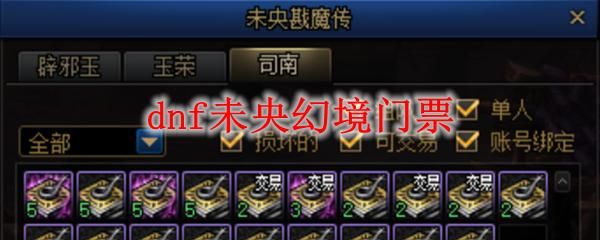 未央16阶组队票怎么洗？-dnf换票