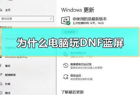电脑为什么一玩地下城就蓝屏？-win10玩dnf蓝屏