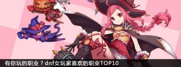 dnf什么职业适合女的玩？-dnf妹子