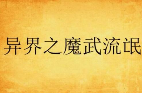 差不多跟异界之魔武流氓一样主角都有烟抽，不过是修真类的小说，忘了只记得主角，在一个门派，还带着一？-dnf魔皇异界套