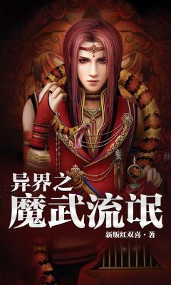 差不多跟异界之魔武流氓一样主角都有烟抽，不过是修真类的小说，忘了只记得主角，在一个门派，还带着一？-dnf魔皇异界套