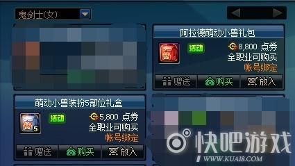 dnf萌动小兽礼包买哪个好看？-dnf羁绊