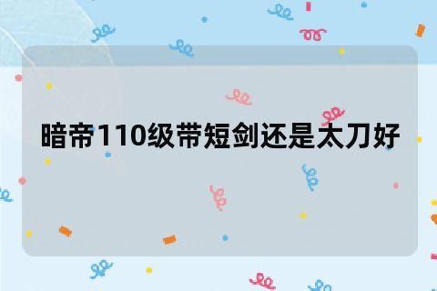 dnf韩服手游暗帝武器短剑还是太刀？-dnf暗帝pk